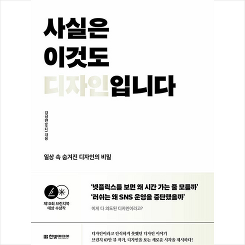 사실은이것도디자인입니다 - 사실은 이것도 디자인입니다 + 미니수첩 증정, 한빛미디어, 김성연