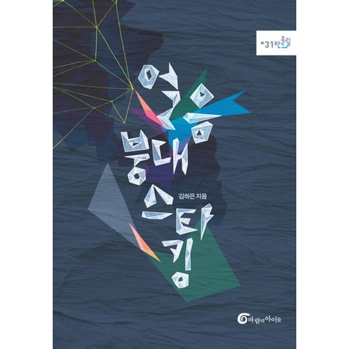 얼음붕대 스타킹, 바람의아이들, 김하은 저