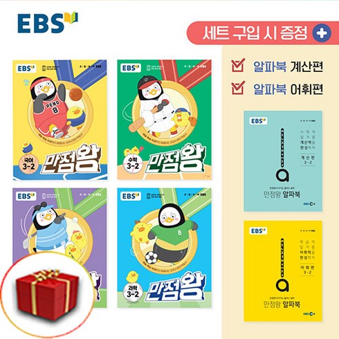 2023 사은품 EBS 만점왕 초등 전과목 세트 3-2 (국어 수학 사회 과학) 3학년 2학기 총4권