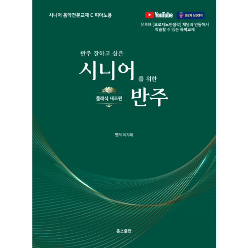 오로지노인생각 - 반주잘하고 싶은 시니어를 위한 반주_클래식 재즈편