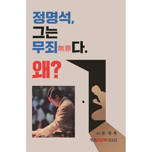 정명석의실체 - 정명석 그는 무죄다 왜?, 정명석 그는 무죄다, 왜?, 류재복(저), 정경시사FOCUS, 류재복 저