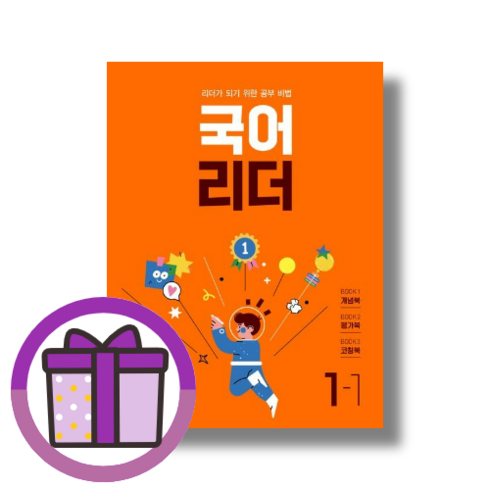 국어리더 1-1 (2023/초등1학년1학기) (사은품)