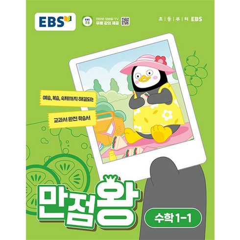 EBS 만점왕 초등 수학 1-1 (2024) 초1 기본서, 단품, 초등1학년