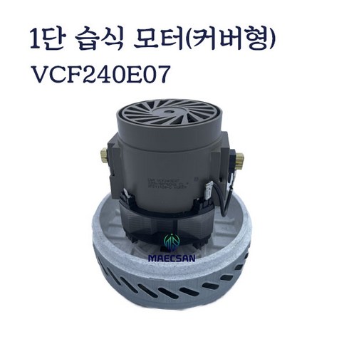 1단 습식 모터 VCF240E07 씨앤엠 청소기모터, 1개