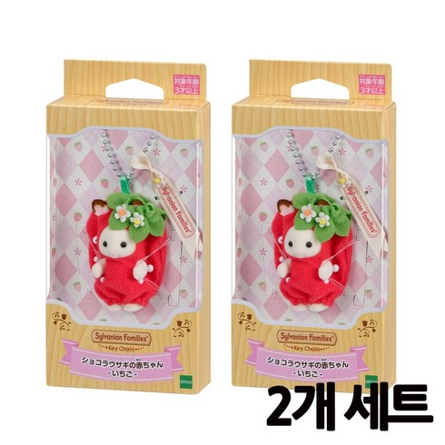 실바니안 딸기키링 2개세트 과일키링 초코토끼 쇼콜라토끼 아기 일본 실바니안패밀리 정품, 2개