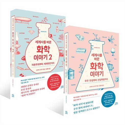 세계사를바꾼화학이야기 - 세계사를 바꾼 화학 이야기 2 세트, 사람과나무사이, 김정환 역/오미야 오사무 저