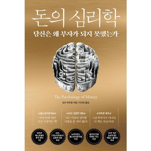 돈의 심리학:당신은 왜 부자가 되지 못했는가, 돈의 심리학, 인플루엔셜, 모건 하우절(저),인플루엔셜