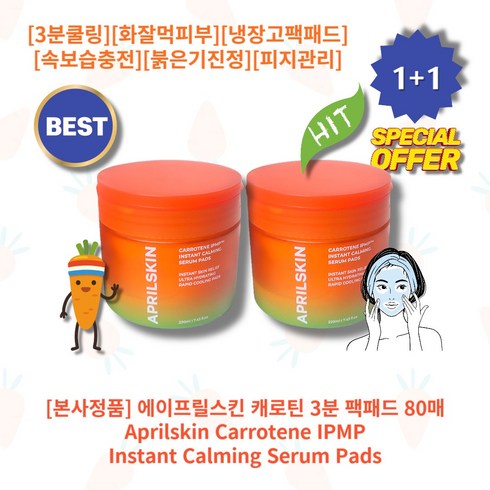 [정품][추천][인기] HOT Carrotene Pads 에이프릴스킨 캐로틴 3분 팩패드 당근팩패드 화잘먹피부 냉장고팩패드 속보습충전 3분쿨링진정 붉은기진정 초밀착패드 피지관리, 80매입, 2개