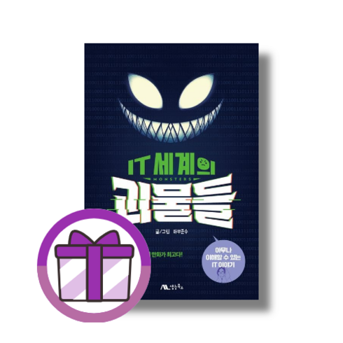 IT 세계의 괴물들 [선물드림IGwangJin]