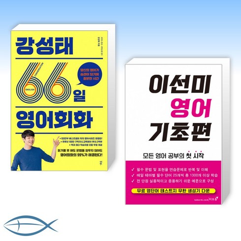 강성태66일영어회화 - [오늘의 책] 강성태 66일 영어회화 + 이선미 영어 기초편 (전2권)