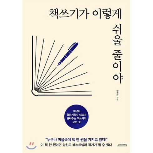 책쓰기가 이렇게 쉬울 줄이야, 오렌지연필, 양원근 저