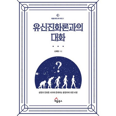 유신진화론과의 대화 : 성경과 진화론 사이에 존재하는 불일치에 대한 비평, 도서, 도서