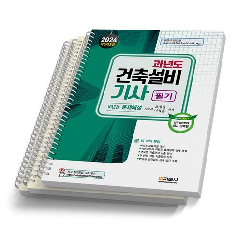 2024 과년도 건축설비기사 필기 10년간 문제해설 기문사, [분철 3권]