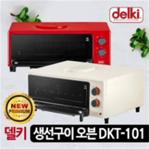 델키 뉴 프리미엄 생선구이 오븐 DKT-101, 얼티밋 레드 ( 남은수량: 9998개 )