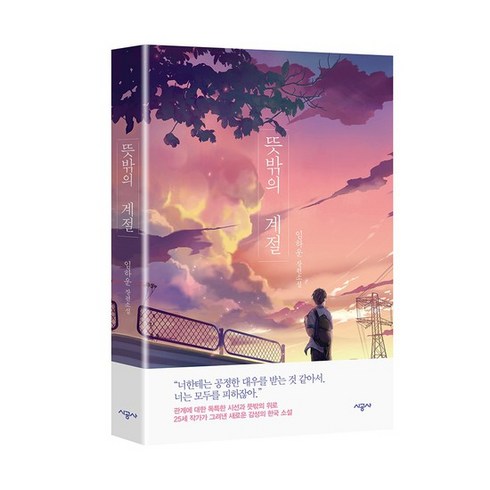 [시공사] 뜻밖의 계절