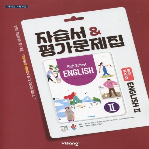 (사은품) 2024년 비상교육 고등학교 영어 2 자습서+평가문제집/English 2 홍민표 교과서편 2~3학년 고2 고3