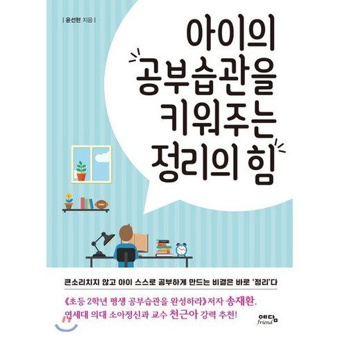 정리의힘 - 아이의 공부습관을 키워주는 정리의 힘, 위즈덤하우스(예담)