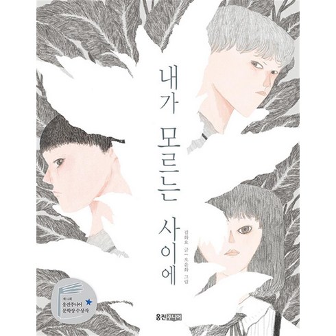 내가 모르는 사이에 - 제12회 웅진주니어 문학상 장편 부문 대상 수상작, 웅진주니어(웅진)