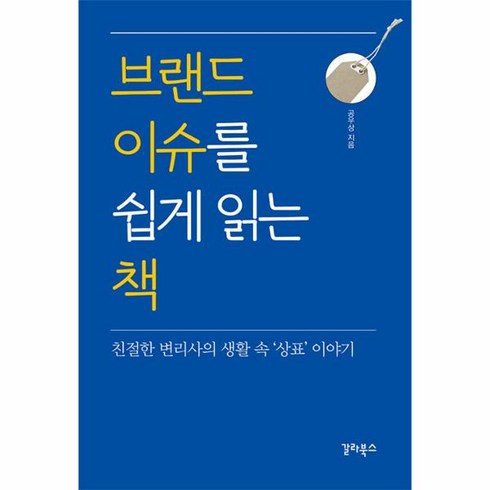 웅진북센 브랜드 이슈를 쉽게 읽는 책 친절한 변리사의 생활 속 상표 이야기, One color | One Size