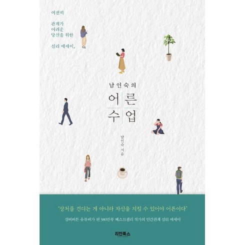 남인숙의 어른수업, 리안북스, 남인숙