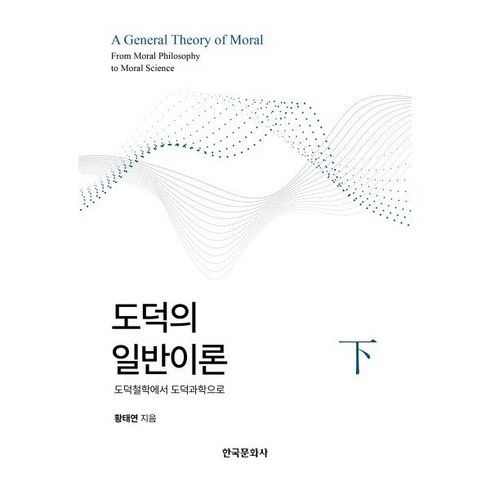 도덕의 일반이론 (하) : 도덕철학에서 도덕과학으로, 한국문화사, 황태연 저