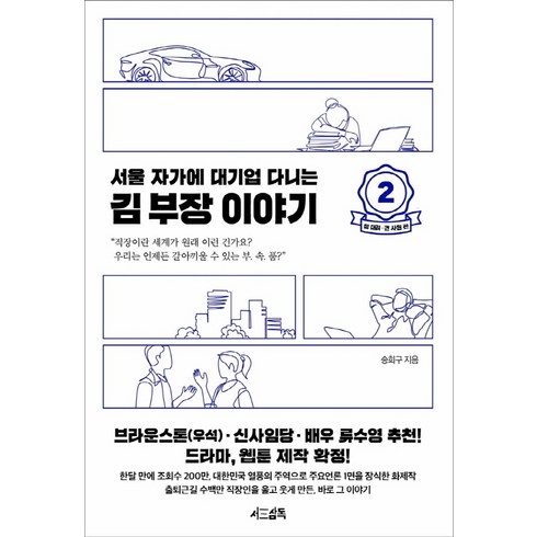 서울 자가에 대기업 다니는 김 부장 이야기 2: 정 대리 권 사원 편, 서삼독, 송희구 저