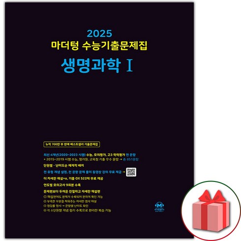 마더텅생명 - 선물+2025 수능대비 마더텅 수능기출문제집 생명과학 1, 과학영역, 고등학생