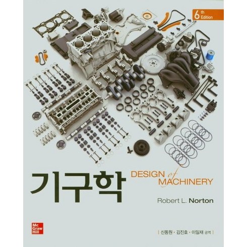 기구학, Robert L. Norton(저),McGraw H.., McGraw Hill Education