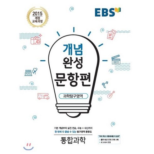 EBS 개념완성 문항편 과학탐구영역 통합과학 (2024년용), 한국교육방송공사, 과학영역