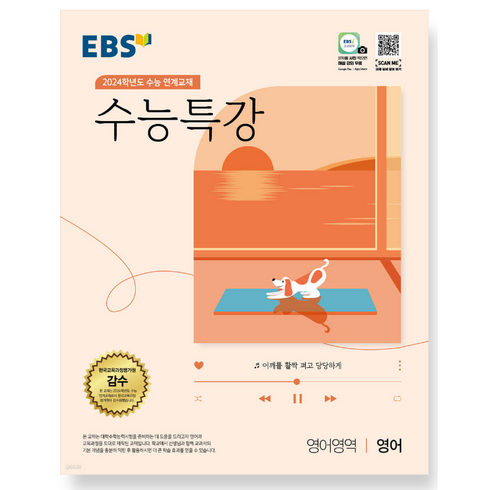 ebs수능특강영어 - EBS 수능특강 영어영역 영어(2023)(2024 수능대비):2024학년도 수능 연계교재, 한국교육방송공사, 영어