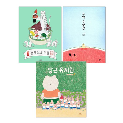 랜덤사은품증정)팥빙수의 전설+당근유치원+수박수영장 전3권, 단품