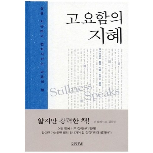 김영사 고요함의 지혜 (9788934916895), 에크하르트 톨레