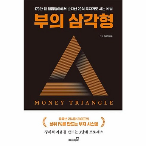 웅진북센 부의 삼각형 경제적 자유을 만드는 3단계 프로세스, One color | One Size, One color | One Size