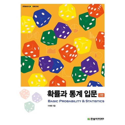 확률의입문 - 확률과 통계 입문, 이재원 저, 한빛아카데미