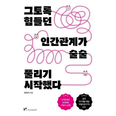 관계의본심 - 그토록 힘들던 인간관계가 술술 풀리기 시작했다, 마인드셀프, 비치키