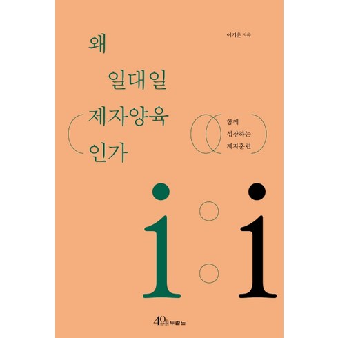 일대일양육 - 왜 일대일 제자양육인가:함께 성장하는 제자훈련, 두란노서원