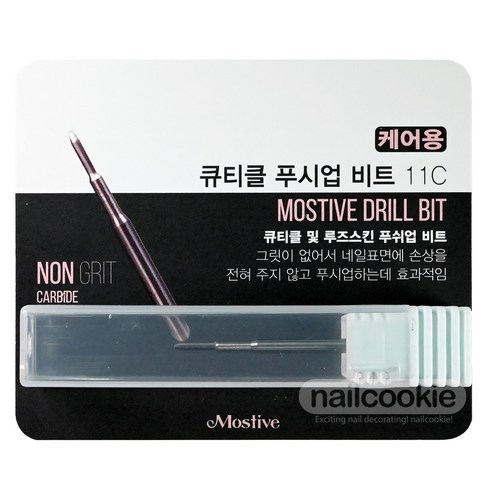 모스티브드릴 - 모스티브 큐티클 푸쉬업 비트 11C / 큐티클 및 루즈스킨 정리 네일 드릴 비트, 1개