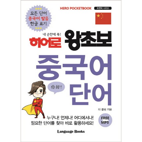 화상중국어 - 내 손안에 쏙! 히어로 왕초보 중국어 단어, 랭귀지북스