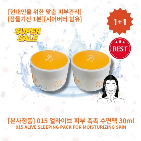 [본사정품][1+1][015 ALIVE] 셀러추천 HOT 015 얼라이브 피부 촉촉 수면팩 30ml 2개 모공관리 시어버터 현대인을 위한 맞춤 피부관리 잠들기전1분