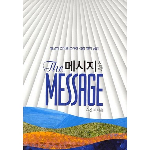 메시지성경 - 메시지 신약(무선판):일상의 언어로 쓰여진 성경 옆의 성경, 복있는사람