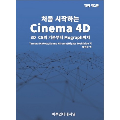 처음 시작하는Cinema 4D:3D CG의 기본부터 Mograph까지, 마루인터내셔널