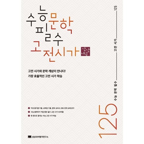 수능 문학 필수 고전 시가 125(2023), 상상국어평가연구소, 국어영역