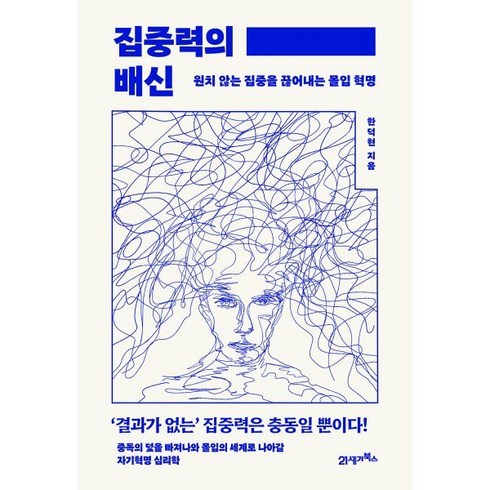 몰입 - 집중력의 배신:원치 않는 집중을 끊어내는 몰입 혁명, 21세기북스, 한덕현