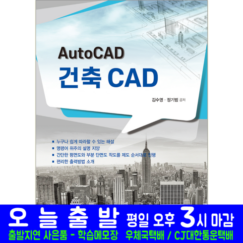 건축캐드 CAD 책 교재 AutoCAD 오토캐드 2023, 한솔아카데미