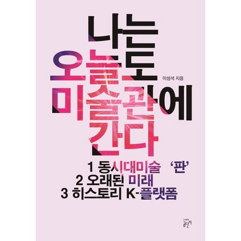 나는 오늘도 미술관에 간다 : 히스토리-K 미술판의 증인 이성석의 미술로 놀기!, 이성석 저, 곰단지