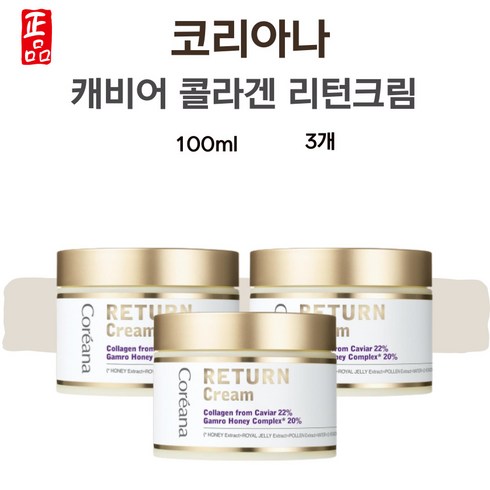 코리아나 리턴크림 리턴 캐비어 크림 100ml 3개