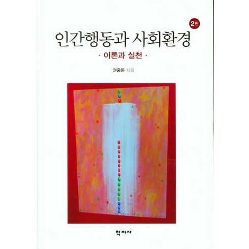 이론과 실천 인간행동과 사회환경, 권중돈, 학지사