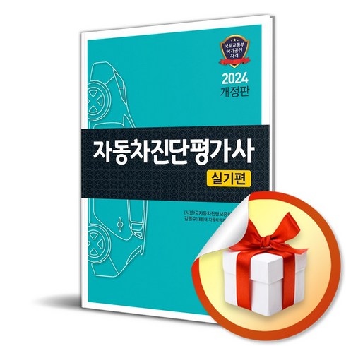 ev진단사 - 2024 자동차진단평가사 실기편 / 골든벨|비닐포장**사은품증정!!| (단권 | 사은품) 선택