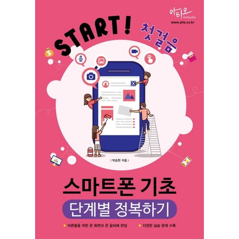 Start! 첫걸음 스마트폰 기초 단계별 정복하기, 아티오