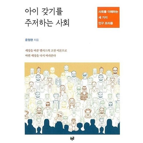 아이갖기를주저하는사회 - 아이 갖기를 주저하는 사회, 푸른길, 윤정현